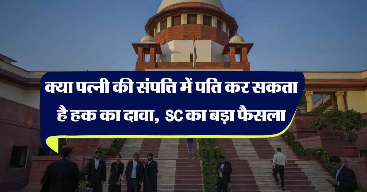 Supreme Court : क्या पत्नी की संपत्ति में पति कर सकता है हक का दावा, 'स्त्रीधन' पर सुप्रीम कोर्ट का महत्वपूर्ण फैसला