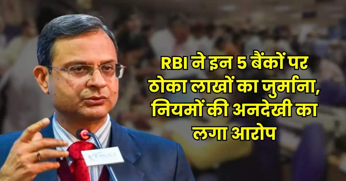 RBI ने इन 5 बैंकों पर ठोका लाखों का जुर्माना, नियमों की अनदेखी का लगा आरोप