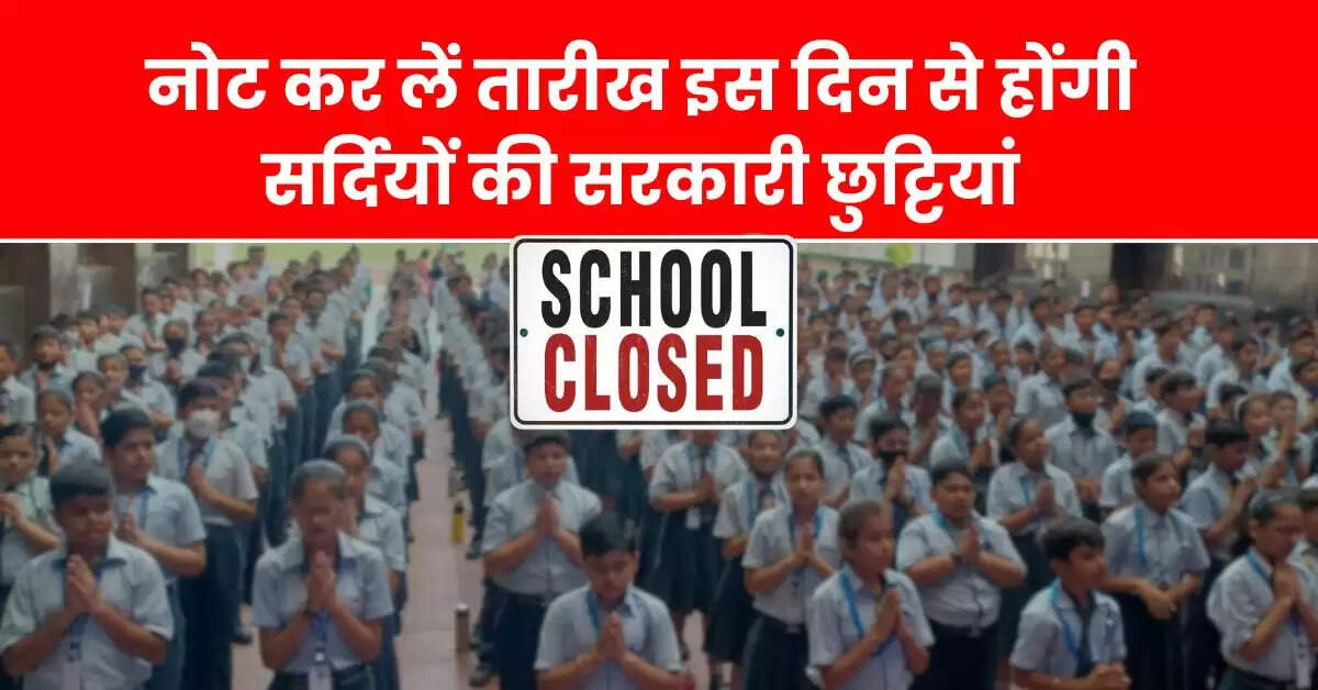 School Holiday : स्कूली बच्चों के लिए बड़ा अपडेट, नोट कर लें तारीख इस दिन से होंगी सर्दियों की सरकारी छुट्टियां