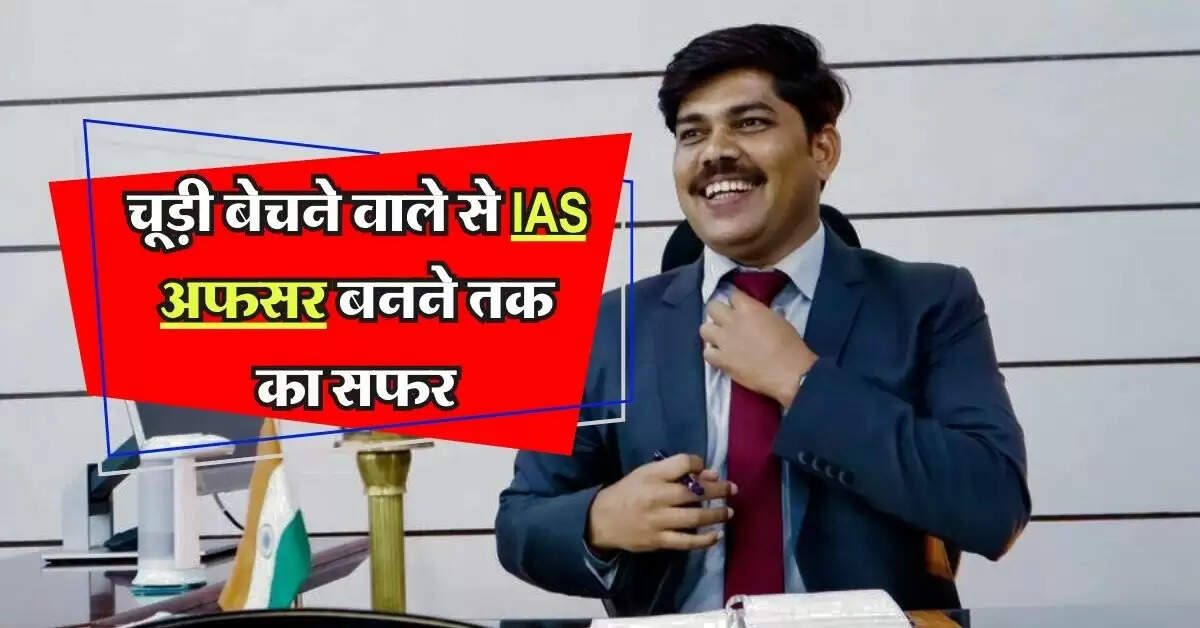 Success Story : चूड़ी बेचने वाले से IAS अफसर बनने तक का सफर, जानिए रमेश की संघर्ष भरी कहानी