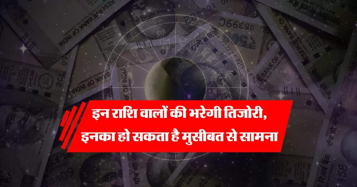 Rashifal : इन राशि वालों की भरेगी तिजोरी, इनको करना पड़ेगा परेशानी का सामना