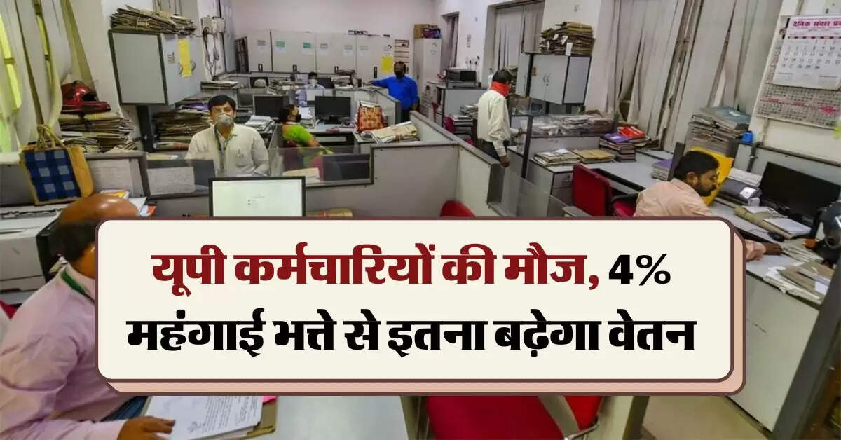UP Employees DA Hike: यूपी कर्मचारियों की मौज, 4% महंगाई भत्ते से इतना बढ़ेगा वेतन
