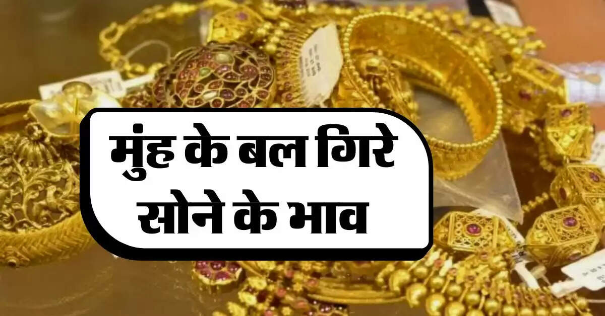 Gold Rate : मुंह के बल गिरे सोने के भाव, जानिये 22 और 24 कैरेट सोने के रेट