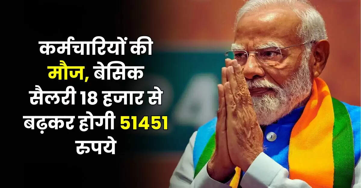 8th Pay Commission - कर्मचारियों की मौज, बेसिक सैलरी 18 हजार से बढ़कर होगी 51451 रुपये