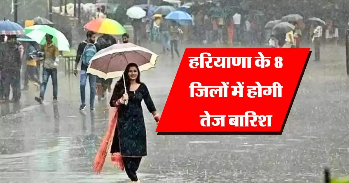 Haryana Mausam : हरियाणा के 8 जिलों में होगी तेज बारिश, IMD ने बताया 29 सितंबर तक कैसा रहेगा मौसम