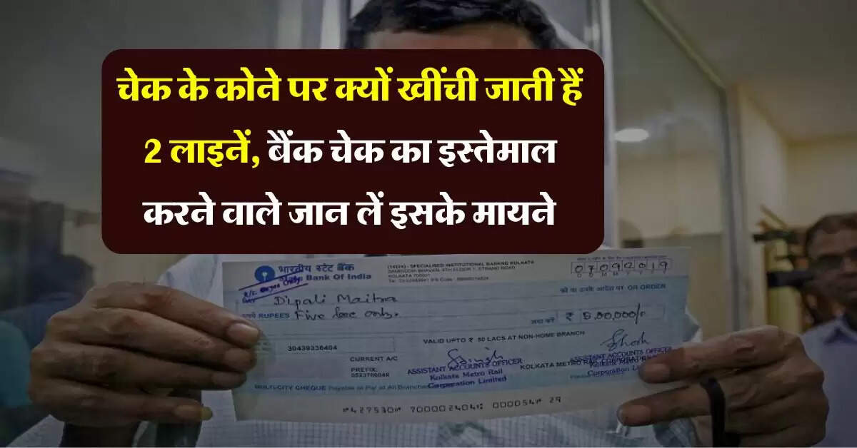 Cheque Rules : चेक के कोने पर क्यों खींची जाती हैं 2 लाइनें, बैंक चेक का इस्तेमाल करने वाले जान लें इसके मायने