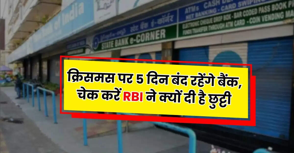 Bank Holiday: क्रिसमस पर 5 दिन बंद रहेंगे बैंक, चेक करें RBI ने क्यों दी है छुट्टी