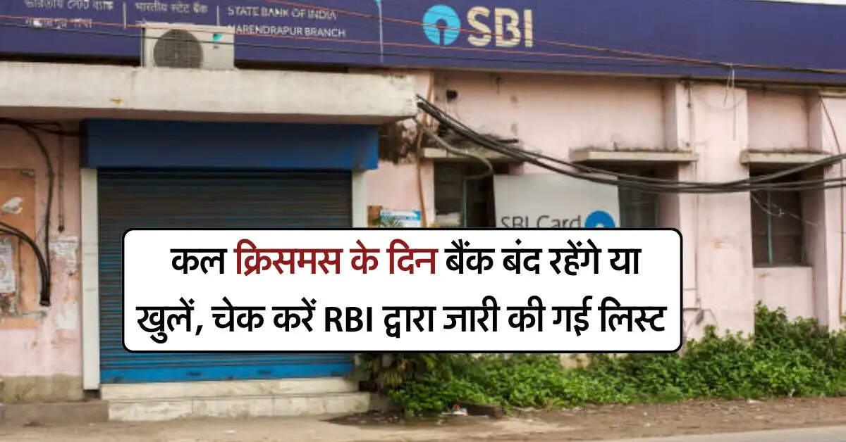 Bank Holiday : कल क्रिसमस के दिन बैंक बंद रहेंगे या खुलें? चेक करें RBI द्वारा जारी की गई लिस्ट
