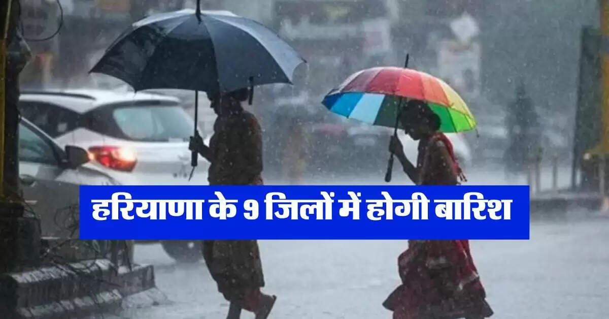 Haryana Mausam : हरियाणा में फिर शुरू होगा बारिश का दौर, 9 जिलों में बरसेंगे बादल, IMD का अलर्ट