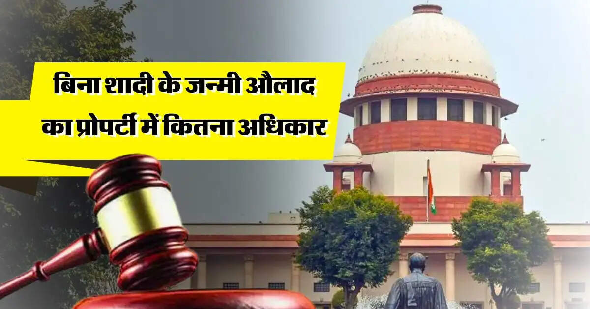 Supreme Court : बिना शादी के जन्मी औलाद का प्रोपर्टी में कितना अधिकार, सुप्रीम कोर्ट ने 2011 की याचिका पर सुनवाई करते हुए दी अहम फैसला