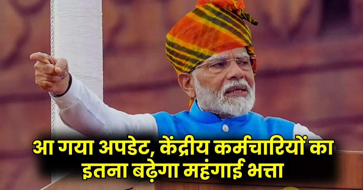 DA Hike Update : आ गया अपडेट, केंद्रीय कर्मचारियों का इतना बढ़ेगा महंगाई भत्ता