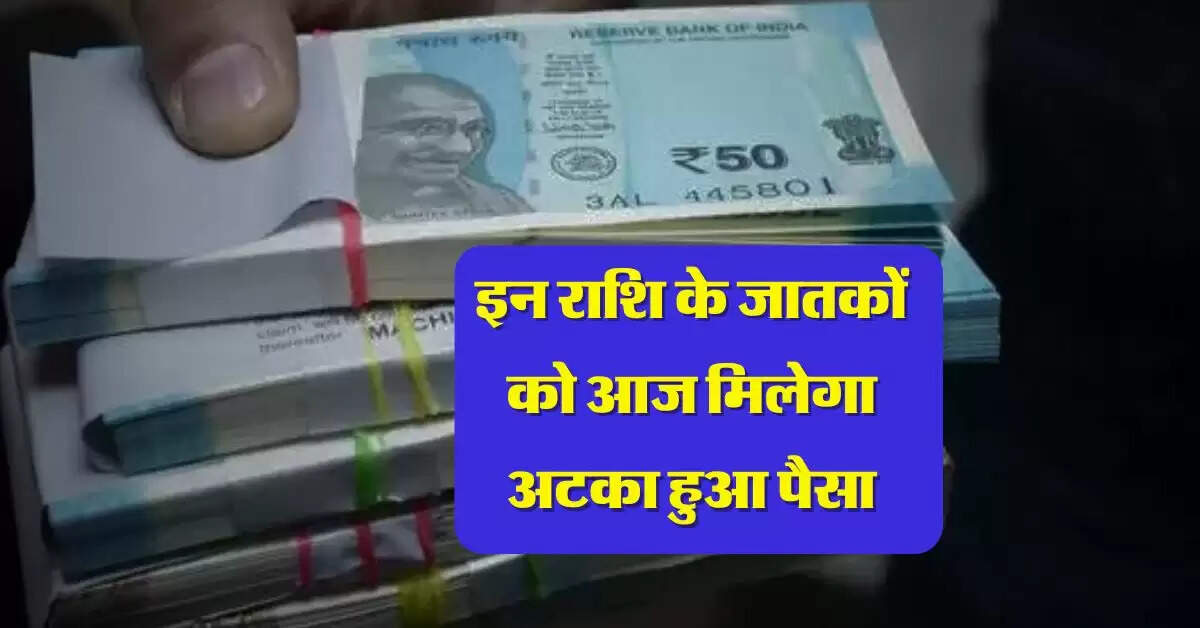 Horoscope : इन राशि के जातकों को आज मिलेगा अटका हुआ पैसा, निवेश करने वाले जरूर बरतें सावधानी