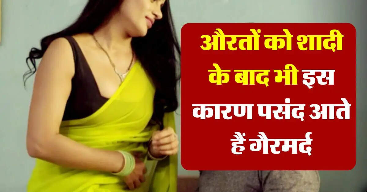 Chanakya Niti : औरतों को शादी के बाद भी इस कारण पसंद आते हैं दूसरे मर्द