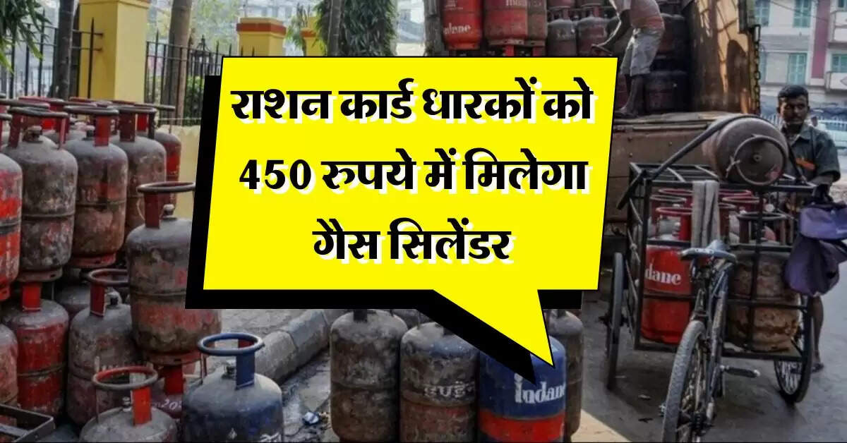 gas cylinder : राशन कार्ड धारकों को 450 रुपये में मिलेगा गैस सिलेंडर, जानिये आवेदन का तरीका