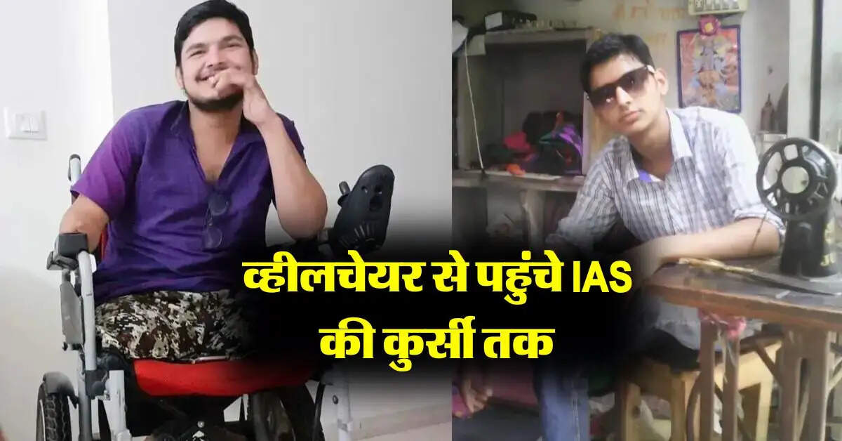 Success Story : व्हीलचेयर से पहुंचे IAS की कुर्सी तक, दर्जी के बेटे ने बिना कोचिंग के पास की यूपीएससी परीक्षा