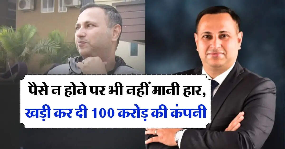 Success story : पैसे नहीं होने के बाद भी नहीं मानी हार, शुरू किया बिजनेस और खड़ी कर दी 100 करोड़ की कंपनी