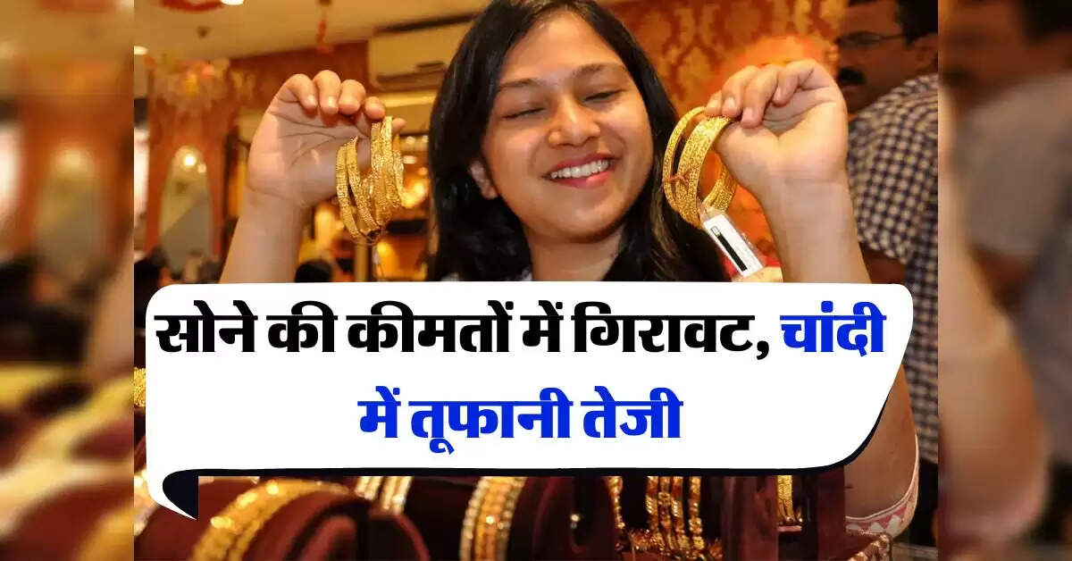 Gold Rate : सोने की कीमतों में गिरावट, चांदी में तूफानी तेजी, जानिये 10 ग्राम गोल्ड के भाव