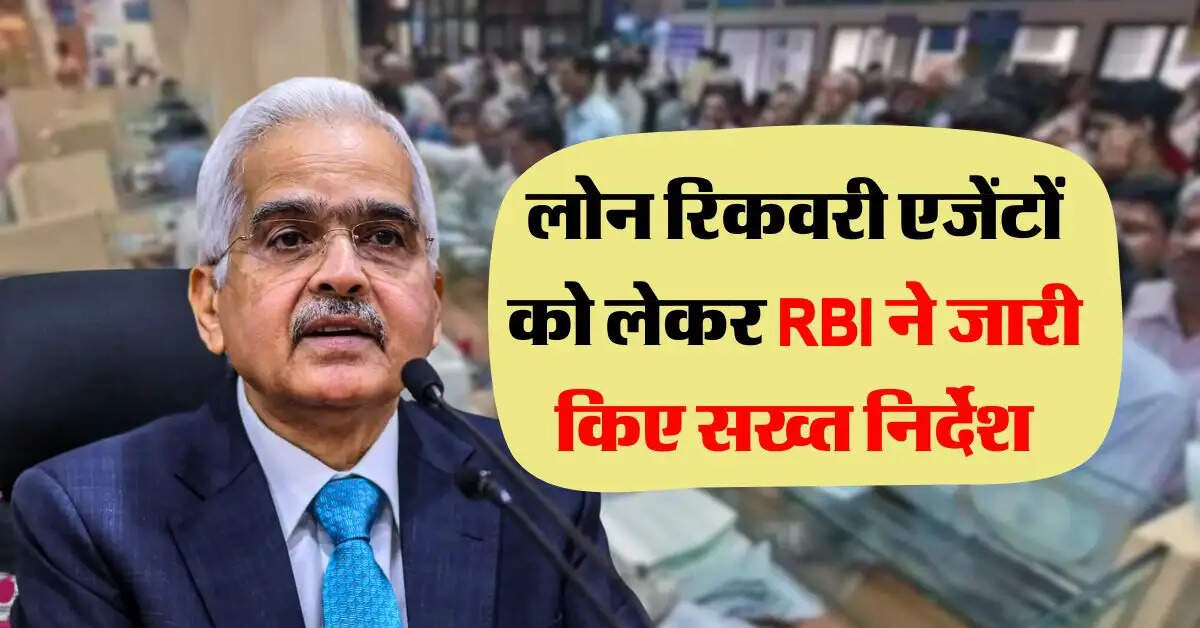 लोन रिकवरी एजेंटों को लेकर RBI ने जारी किए सख्त निर्देश, EMI नहीं भरने वाले जान लें अपडेट