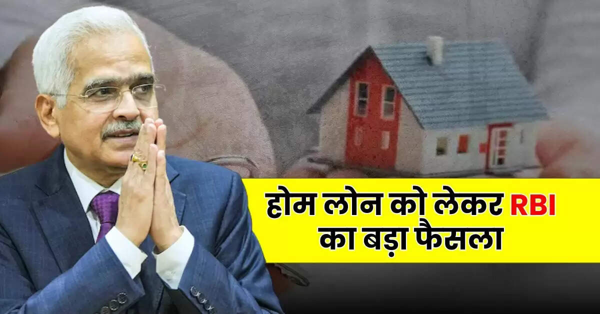 होम लोन को लेकर RBI का बड़ा फैसला, ग्राहकों को मिलेगा 5000 रुपये दिन का हर्जाना