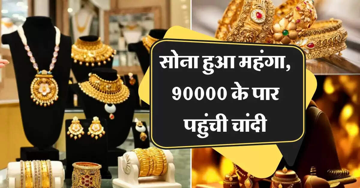 Gold Rate Today : सोना हुआ महंगा, 90000 के पार पहुंची चांदी, चेक करें ताजा रेट