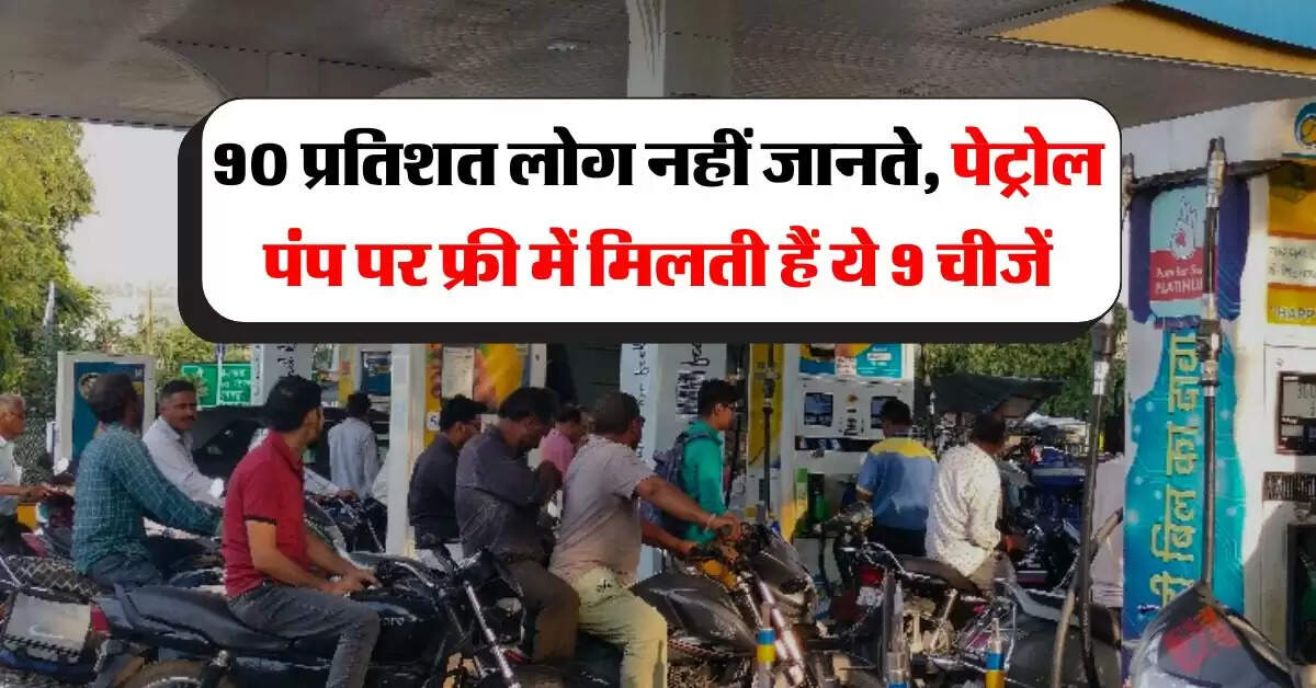Petrol pump : 90 प्रतिशत लोग नहीं जानते, पेट्रोल पंप पर फ्री में मिलती हैं ये 9 चीजें