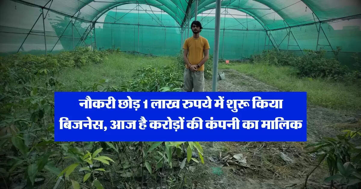 Success Story : नौकरी छोड़ 1 लाख रुपये में शुरू किया बिजनेस, आज है करोड़ों की कंपनी का मालिक