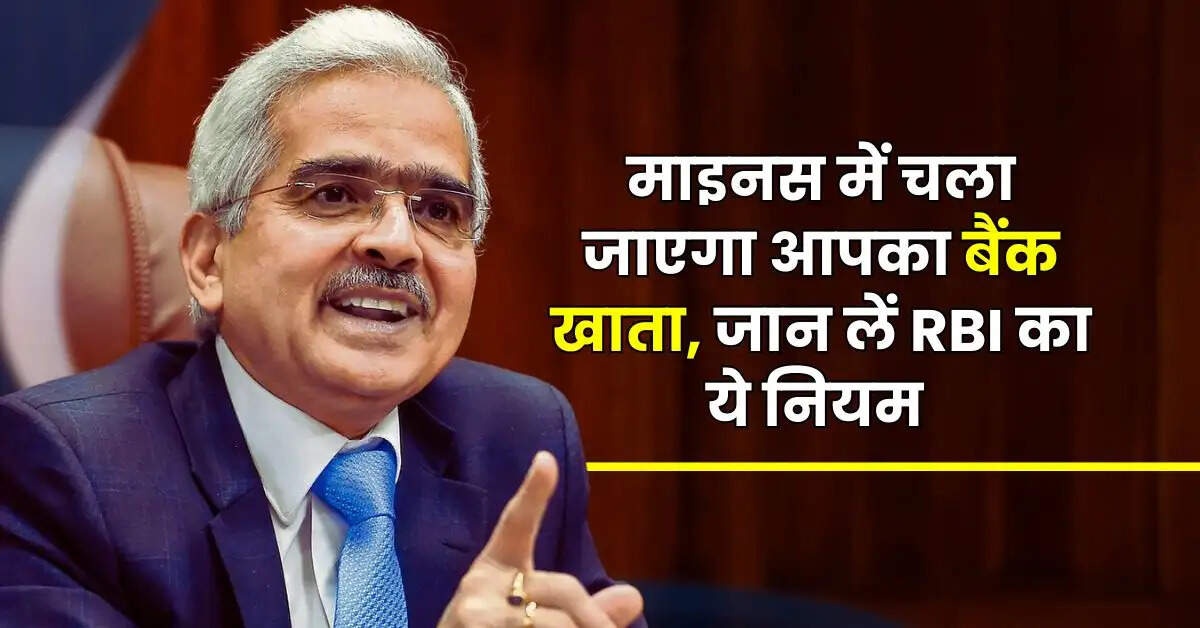 RBI Rules : माइनस में चला जाएगा आपका बैंक खाता, जान लें RBI का ये नियम