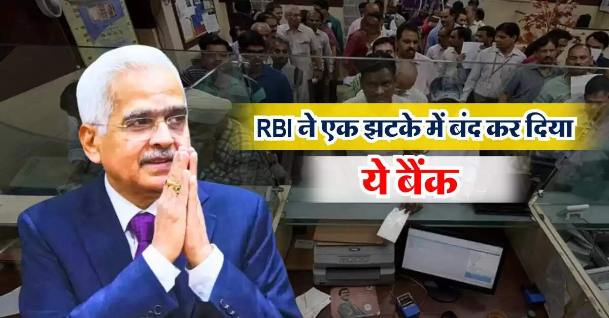RBI ने एक झटके में बंद कर दिया ये बैंक, जानिये ग्राहकों को कितना पैसा मिलेगा वापस