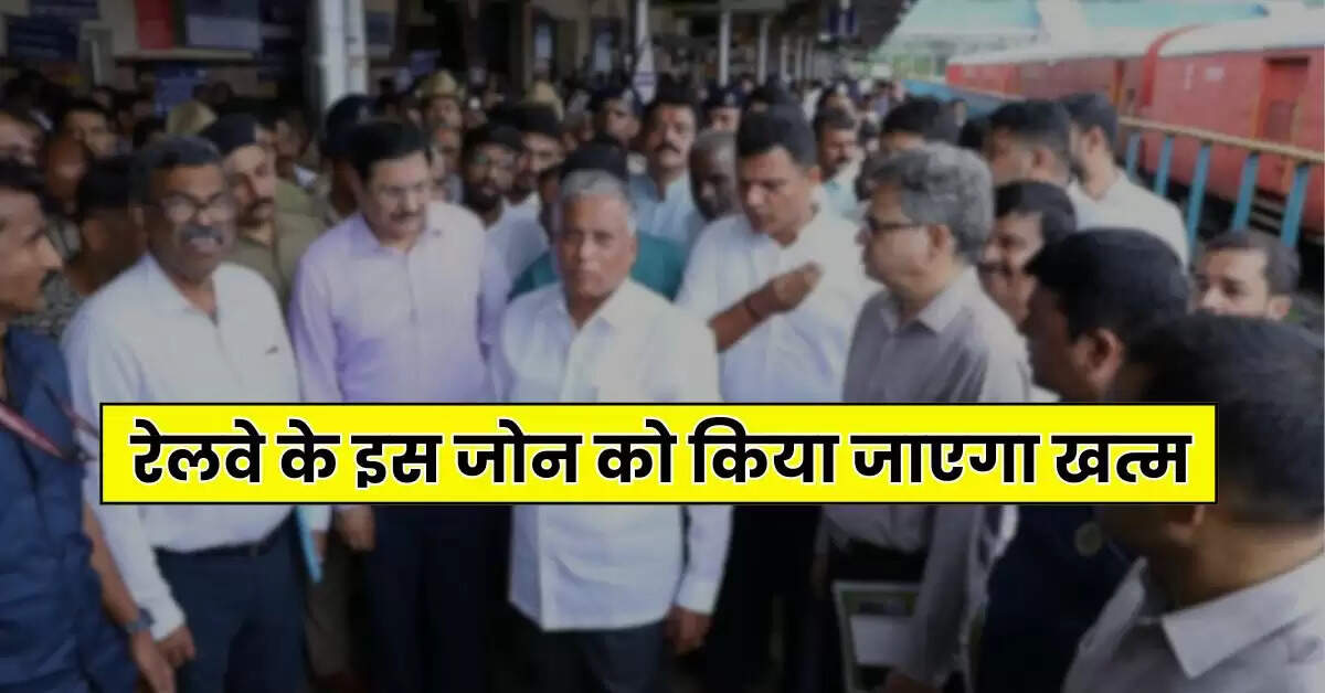 Indian Railways : रेलवे के इस जोन को किया जाएगा खत्म, रेल मंत्री ने दी बड़ी जानकारी