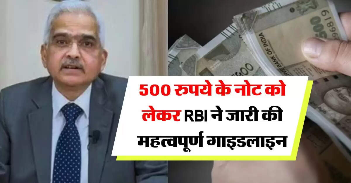 500 रुपये के नोट को लेकर RBI ने जारी की महत्वपूर्ण गाइडलाइन