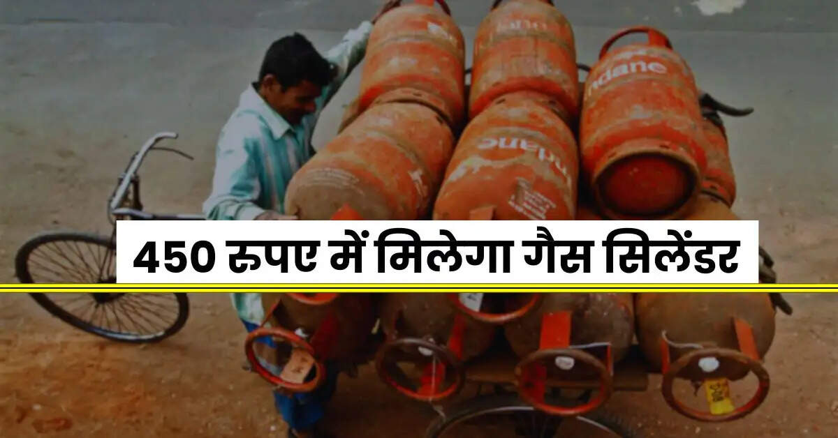 PM Ujjwala Yojana - सरकार का बड़ा ऐलान, 450 रुपए में मिलेगा गैस सिलेंडर