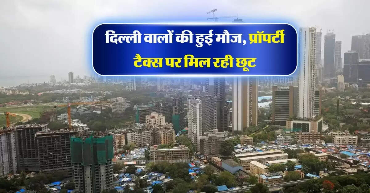 Property Tax : दिल्ली वालों की हुई मौज, प्रॉपर्टी टैक्स पर मिल रही छूट, इस तारीख तक उठा सकते हैं फायदा