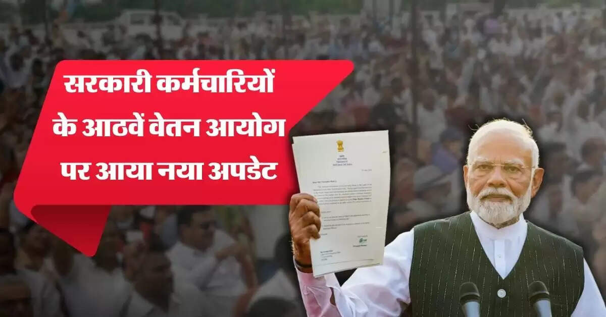 8th Pay Commission: सरकारी कर्मचारियों के आठवें वेतन आयोग पर आया नया अपडेट, सैलरी में होगा बंपर इजाफा