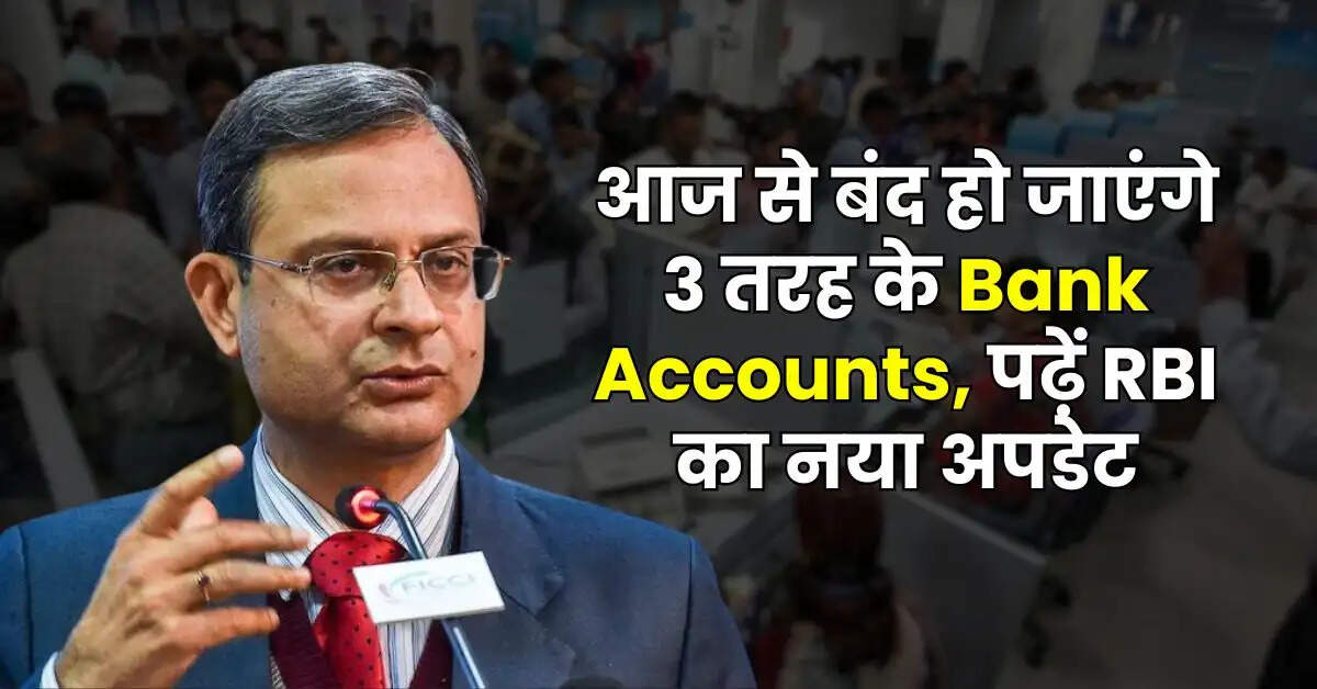 Bank Updates - आज से बंद हो जाएंगे 3 तरह के Bank Accounts, पढ़ें RBI का नया अपडेट
