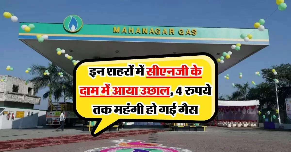 CNG Price Hike : इन शहरों में सीएनजी के दाम में आया उछाल, 4 रुपये तक महंगी हो गई गैस