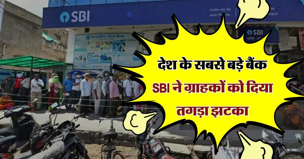 देश के सबसे बड़े बैंक SBI ने ग्राहकों को दिया तगड़ा झटका, इतनी बढ़ गई ब्याज दरें