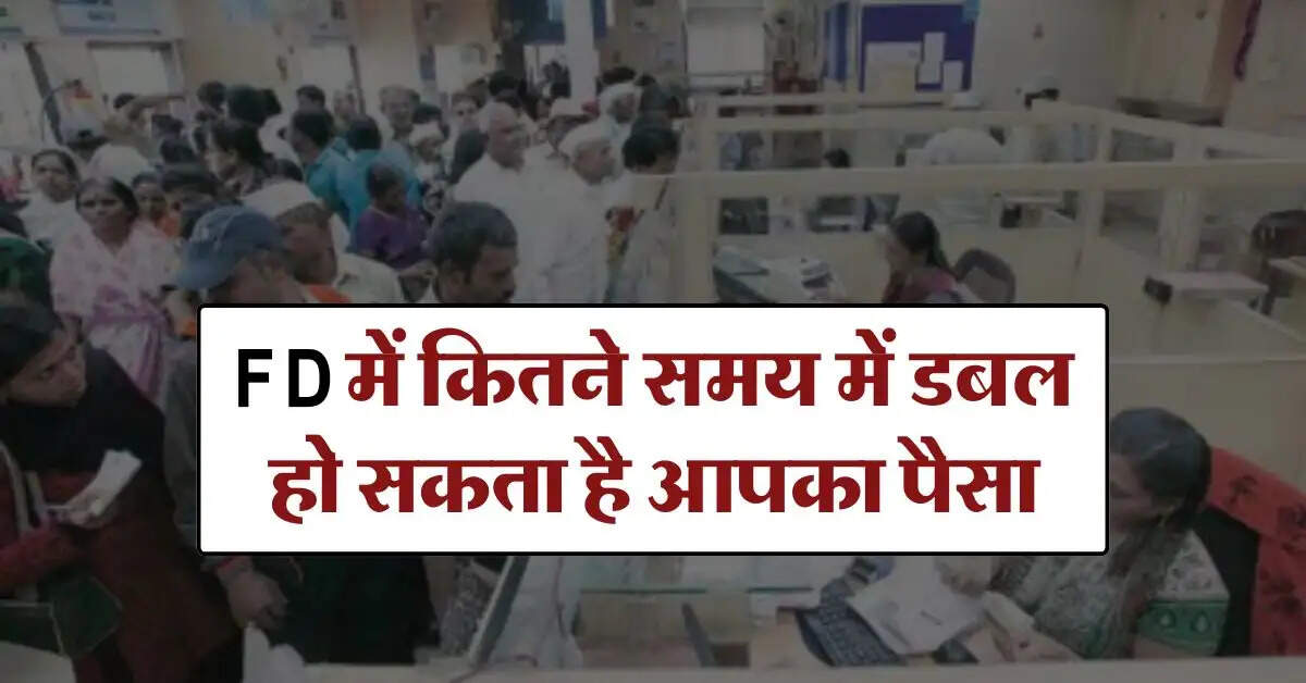 FD में कितने समय में डबल हो सकता है आपका पैसा, निवेश करने से पहले जान लें ये जरूरी बात
