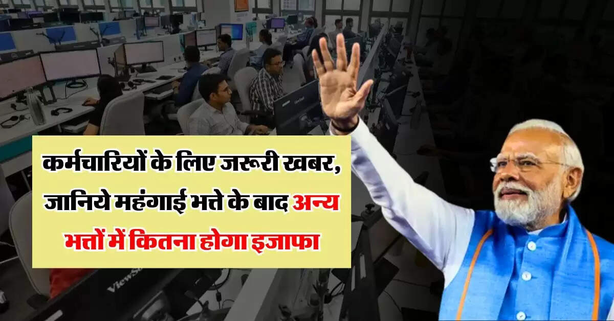 DA Hike, 7th Pay Commission : 49 लाख केंद्रीय कर्मचारियों के लिए जरूरी खबर, जानिये महंगाई भत्ते के बाद अन्य भत्तों में कितना होगा इजाफा