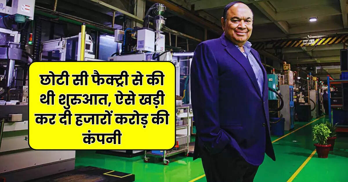 Success Story : छोटी सी फैक्ट्री से की थी शुरुआत, ऐसे खड़ी कर दी हजारों करोड़ की कंपनी