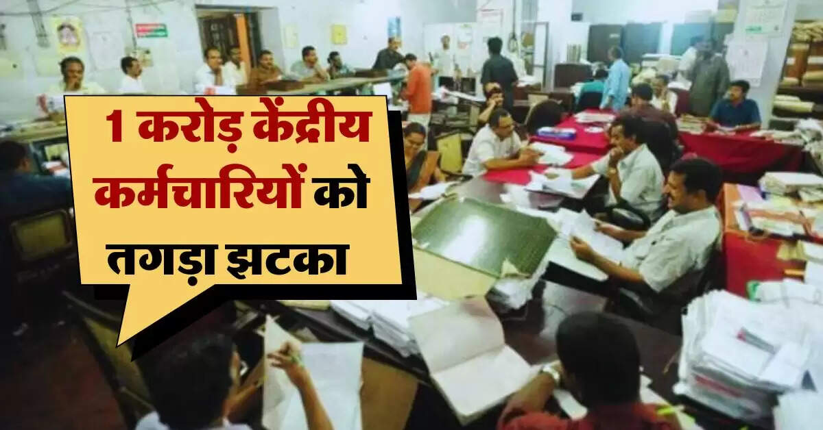 8th pay commission Update : 1 करोड़ केंद्रीय कर्मचारियों को तगड़ा झटका, आठवें वेतन आयोग पर आया अपडेट