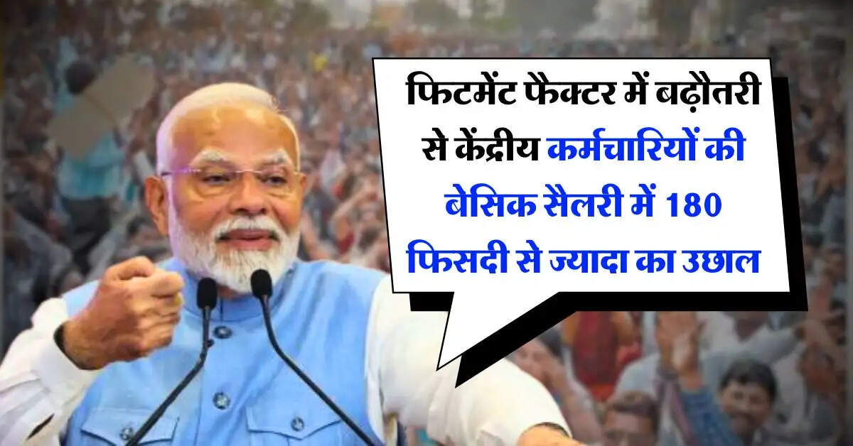 8th pay commission : फिटमेंट फैक्टर में बढ़ौतरी से केंद्रीय कर्मचारियों की बेसिक सैलरी में 180 फिसदी से ज्यादा का उछाल