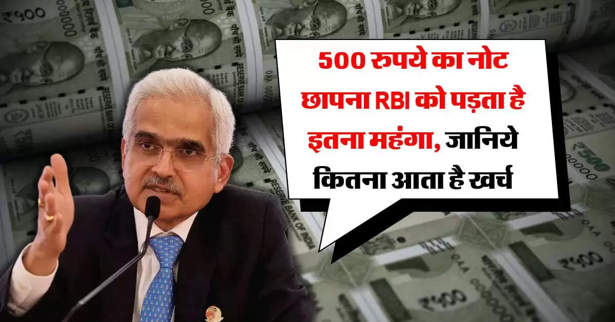 500 रुपये का नोट छापना RBI को पड़ता है इतना महंगा, जानिये कितना आता है खर्च