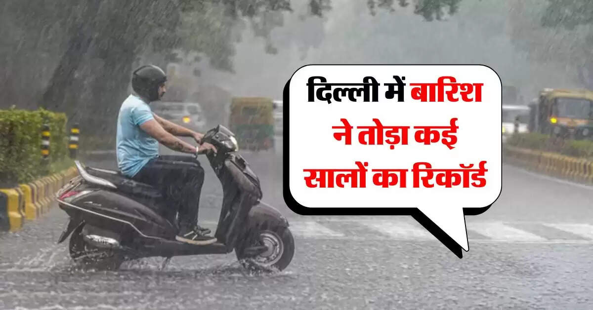 Aal Ka Mausam : दिल्ली में बारिश ने तोड़ा कई सालों का रिकॉर्ड, IMD ने बताया आने वाले दिनों में कैसा रहेगा मौसम