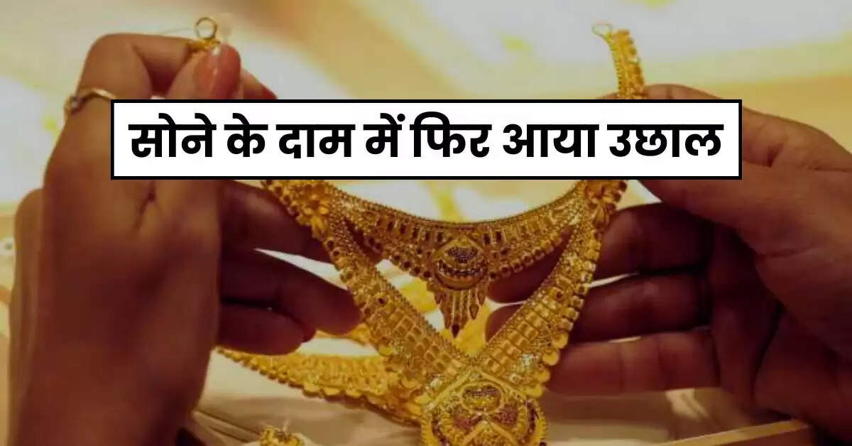 Gold Price Today: सोने के दाम में फिर आया उछाल, चेक करें 10 ग्राम गोल्ड के ताजा रेट