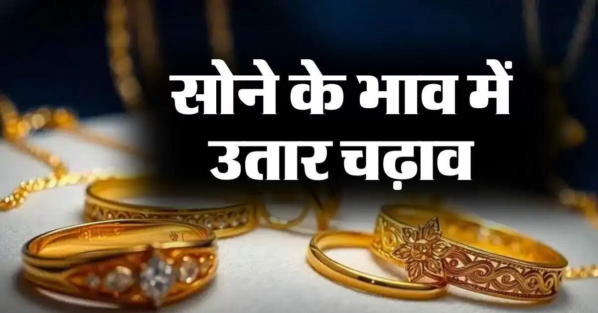 Gold Rate : सोने के भाव में कितना उतार चढ़ाव, चेक करें देश के प्रमुख शहरों में सोने के रेट