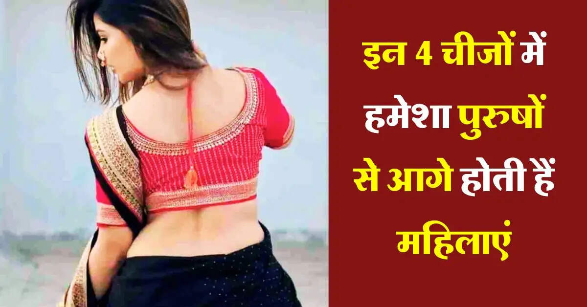 Chanakya Niti: इन 4 चीजों में हमेशा पुरुषों से आगे होती हैं महिलाएं, चाणक्य नीति में है जिक्र