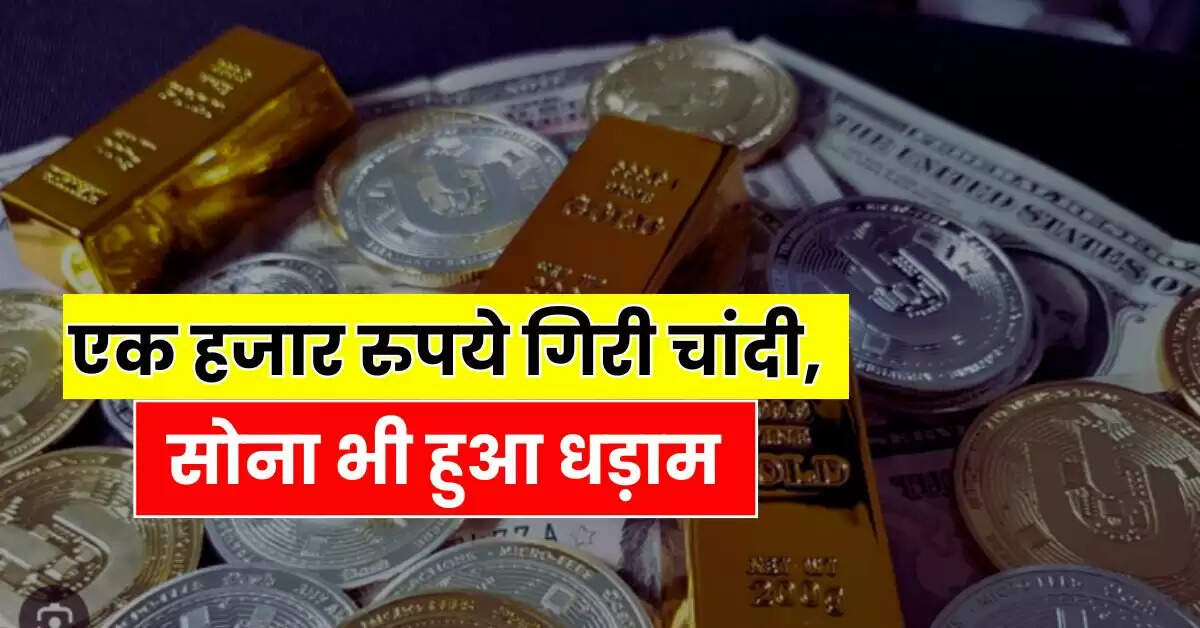 Today Gold Price - एक हजार रुपये गिरी चांदी, साेना भी हुआ धड़ाम, चेक करें आज के ताजा रेट