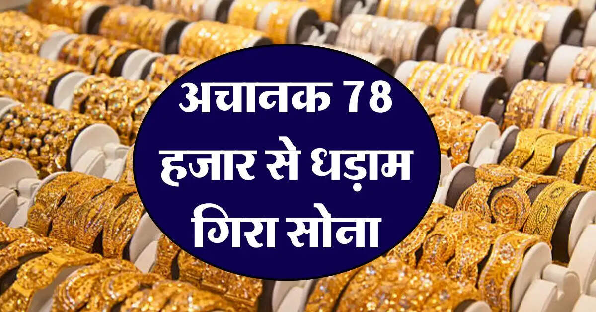 Gold Silver Rate : अचानक 78 हजार से धड़ाम गिरा सोना, जानिये 18, 22 और 24 कैरेट का ताजा रेट