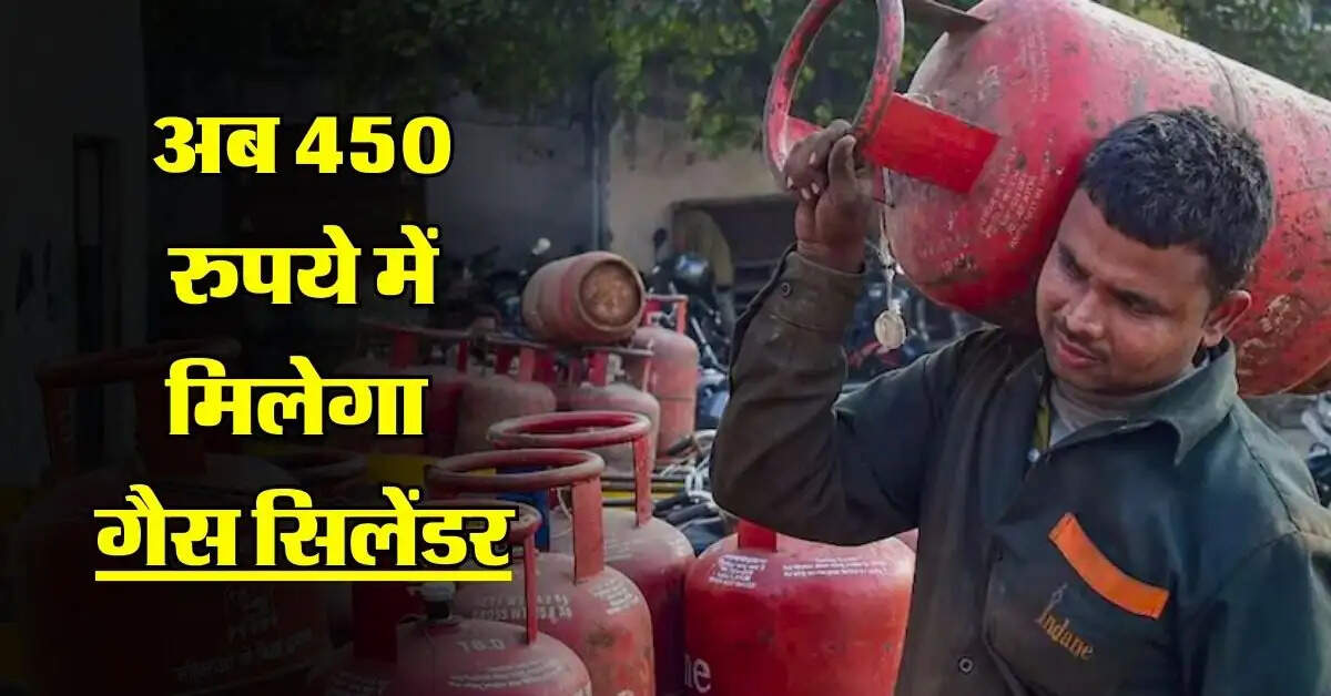 LPG Cylinder Price : अब 450 रुपये में मिलेगा गैस सिलेंडर, आम जनता को बड़ा तोहफा