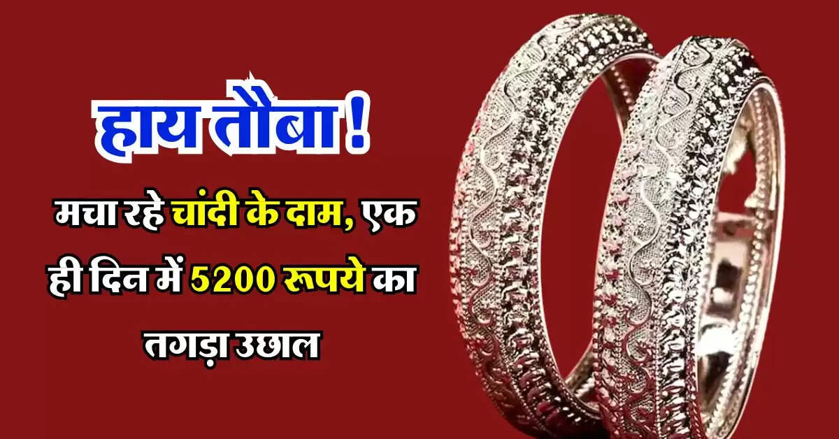 Chaandi ka rate : हाय तौबा! मचा रहे चांदी के दाम, एक ही दिन में 5200 रूपये का तगड़ा उछाल